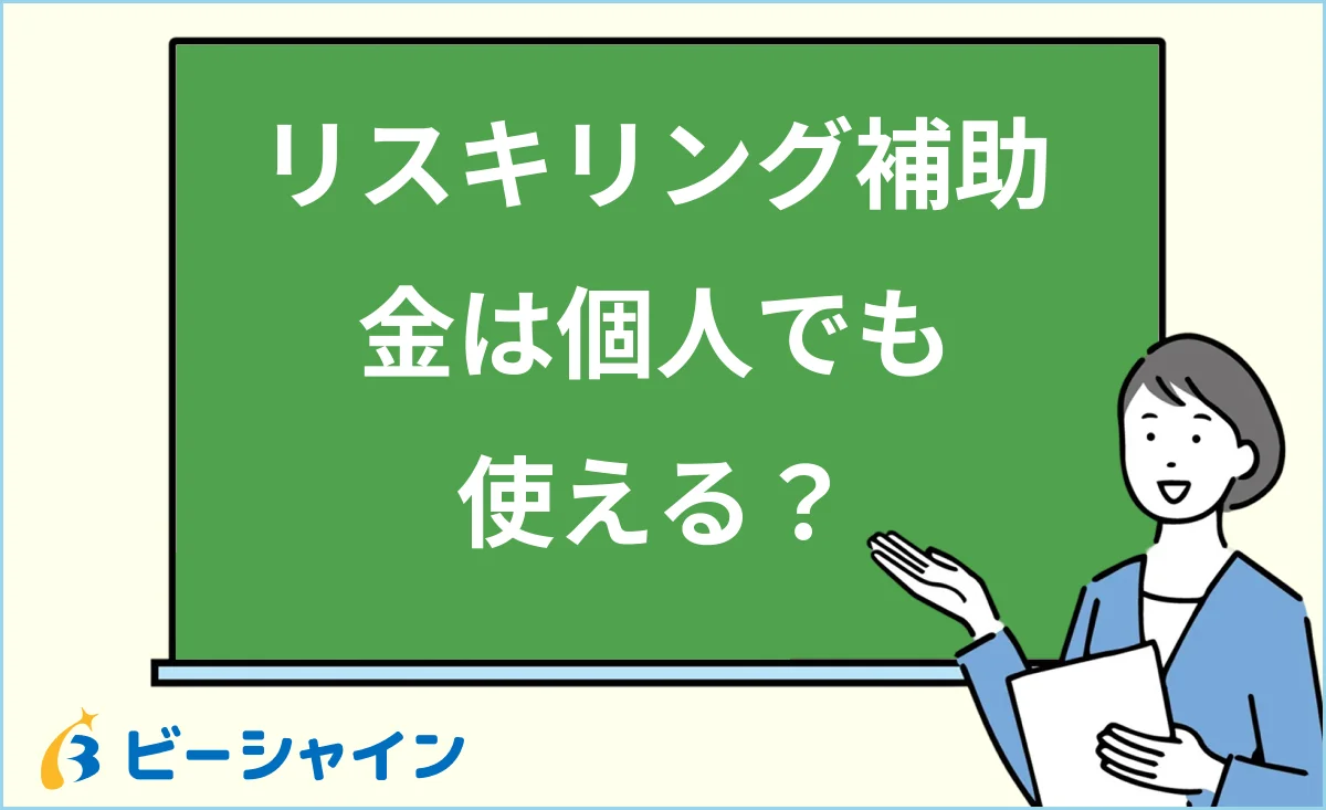 「リスキリング補助金は個人でも使える？」と書かれた黒板の前で解説する女性のイラスト