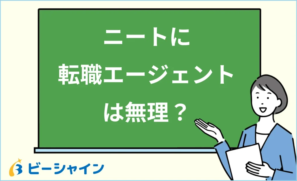 ニートに転職エージェントは無理？なんjの悲観論をデータで検証・正しい活用法・選び方を徹底解説