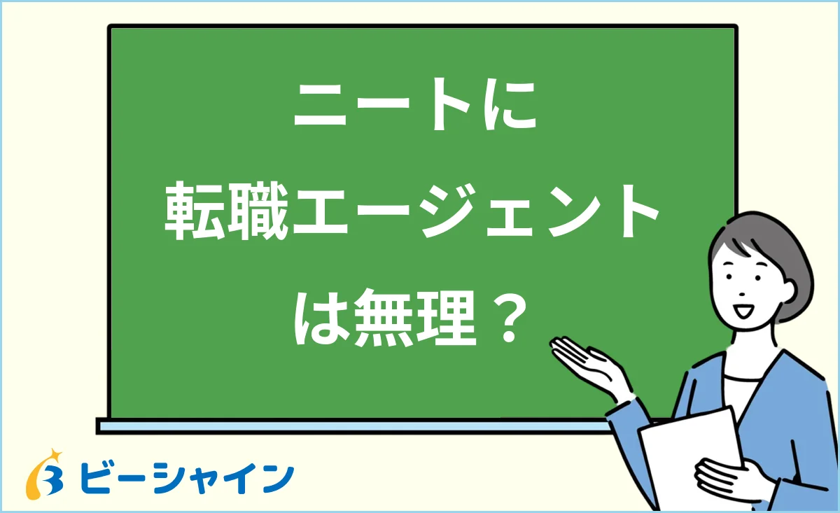 「ニートに転職エージェントは無理？」と書かれた黒板の前で解説する女性のイラスト