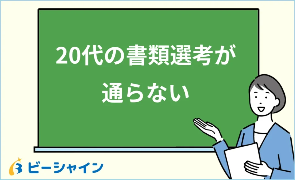 20代の転職で書類選考が通らない原因と対策｜通過率データ・必要応募数・NG→OK例・状況別の書き方を徹底解説