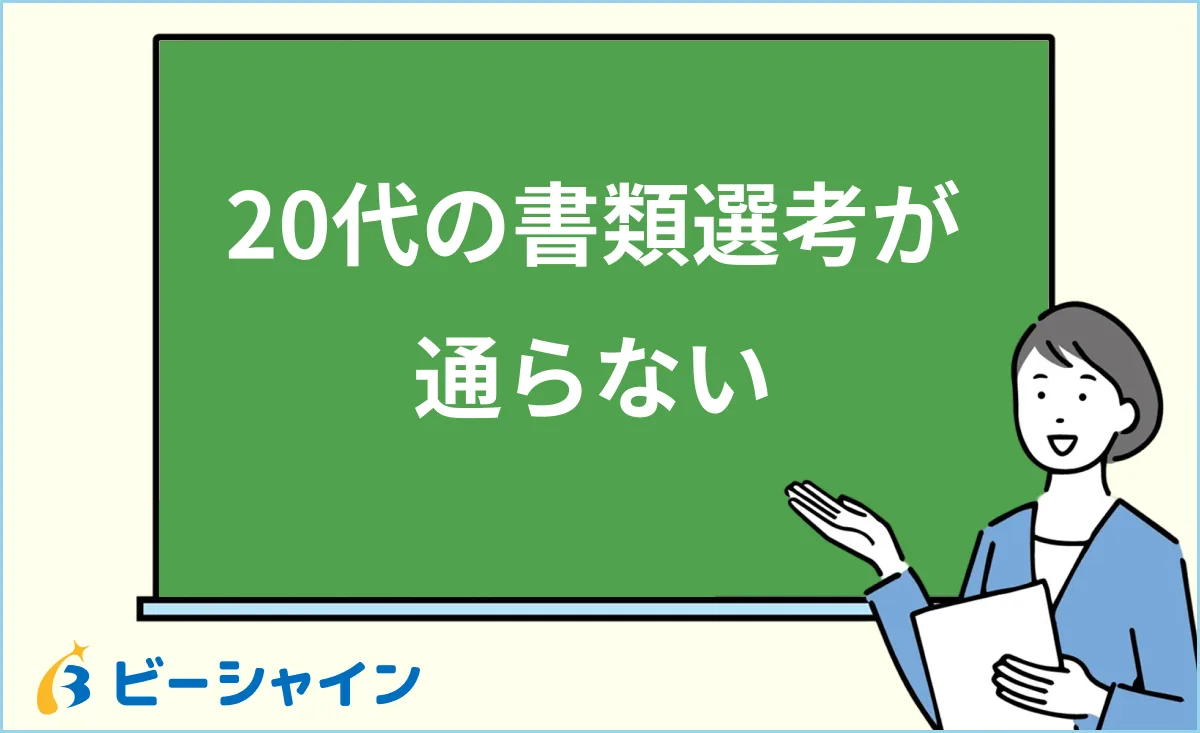 「20代の書類選考が通らない原因と、通過率を上げる対策」と書かれた黒板の前で解説する女性のイラスト