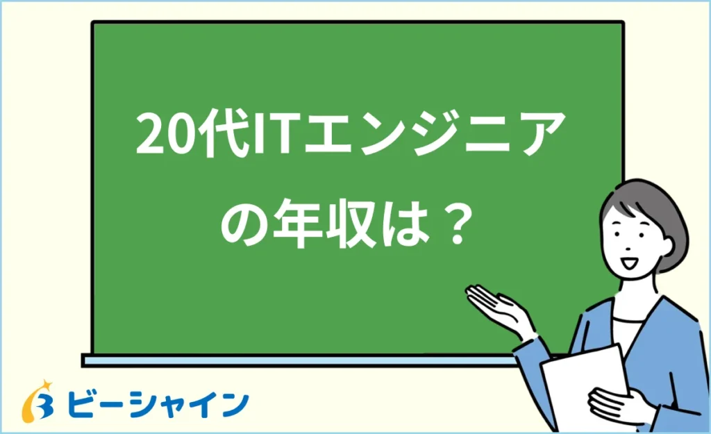 20代ITエンジニアの年収はいくら？職種別・企業タイプ別の相場と年収アップ・転職戦略を徹底解説