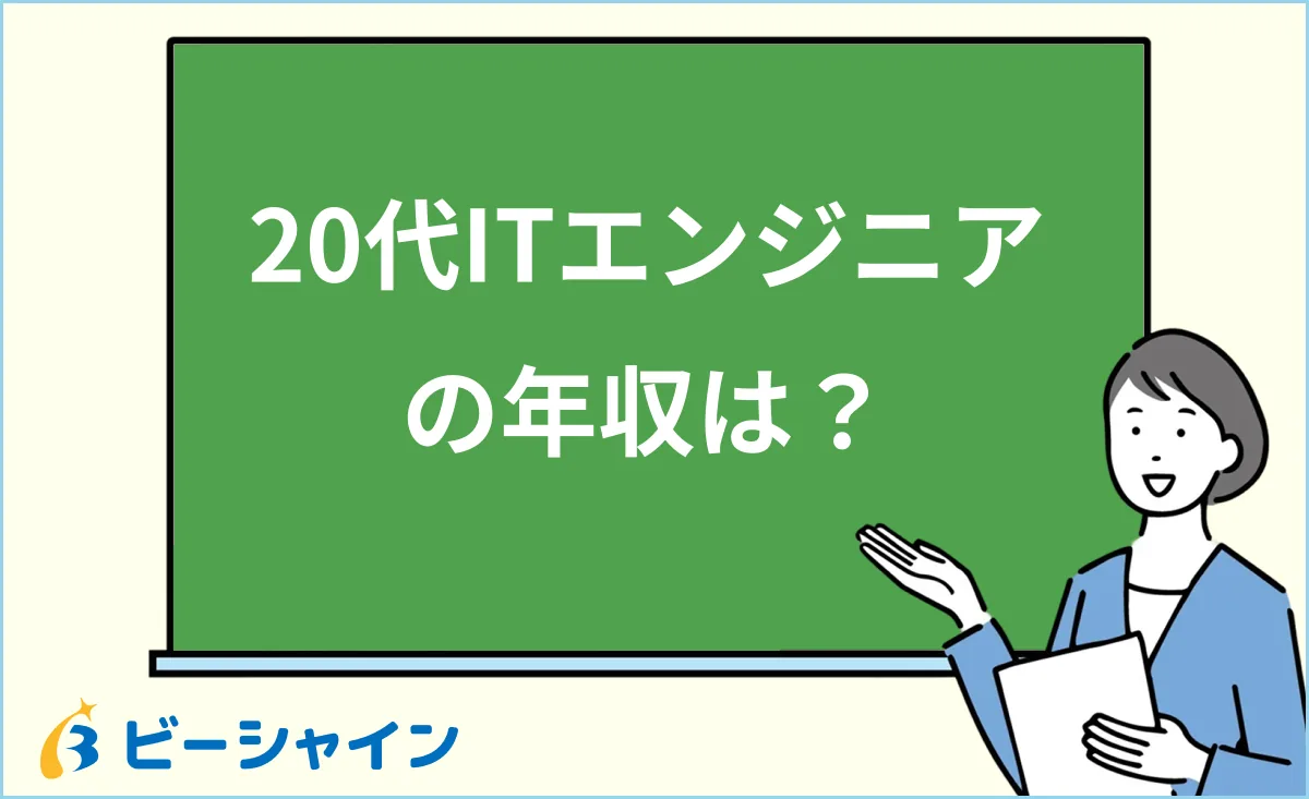 「20代ITエンジニアの年収はいくら？職種別・企業タイプ別に比較」と書かれた黒板の前で解説する女性のイラスト