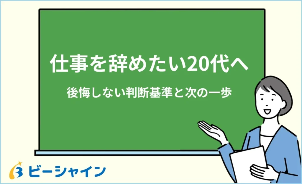 仕事を辞めたい20代へ｜後悔しない判断基準と次の一歩