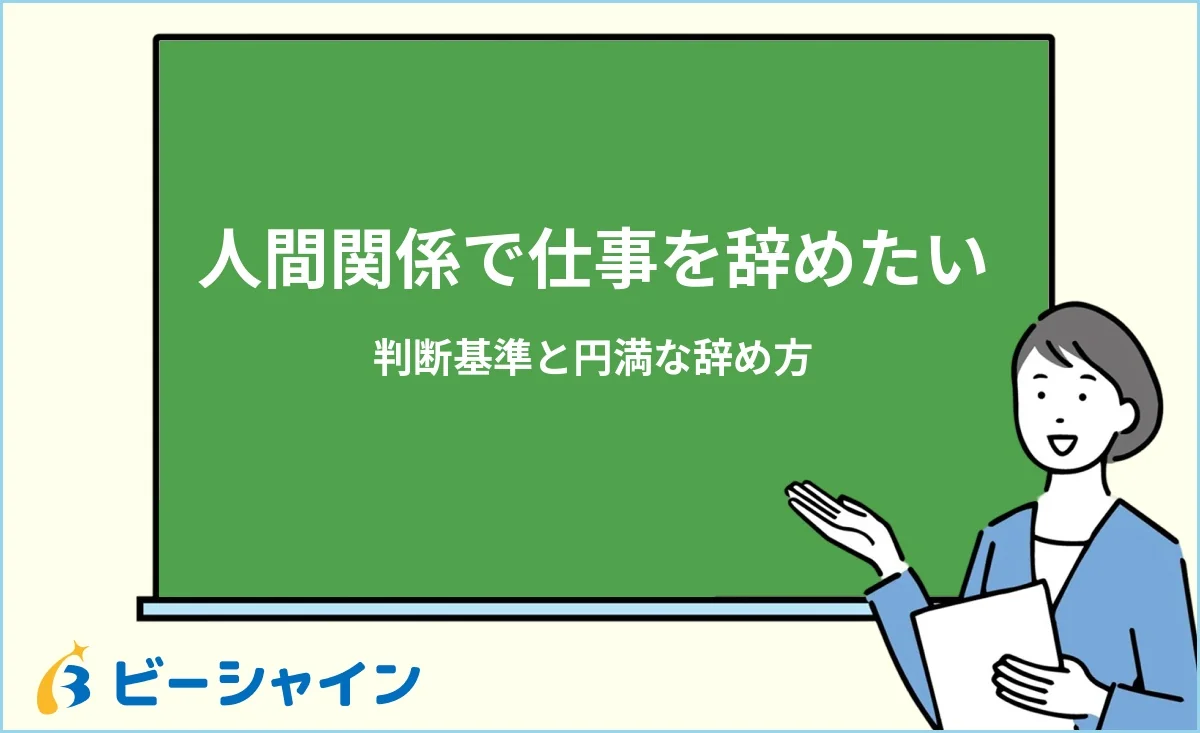 「人間関係で仕事を辞めたい時の判断基準と円満な辞め方」と書かれた黒板の前で解説する女性のイラスト