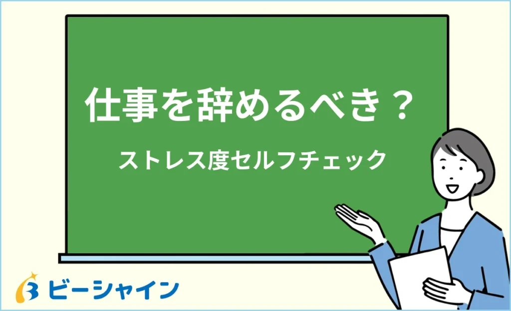 【診断】今の仕事を辞めるべき？ストレス度セルフチェック