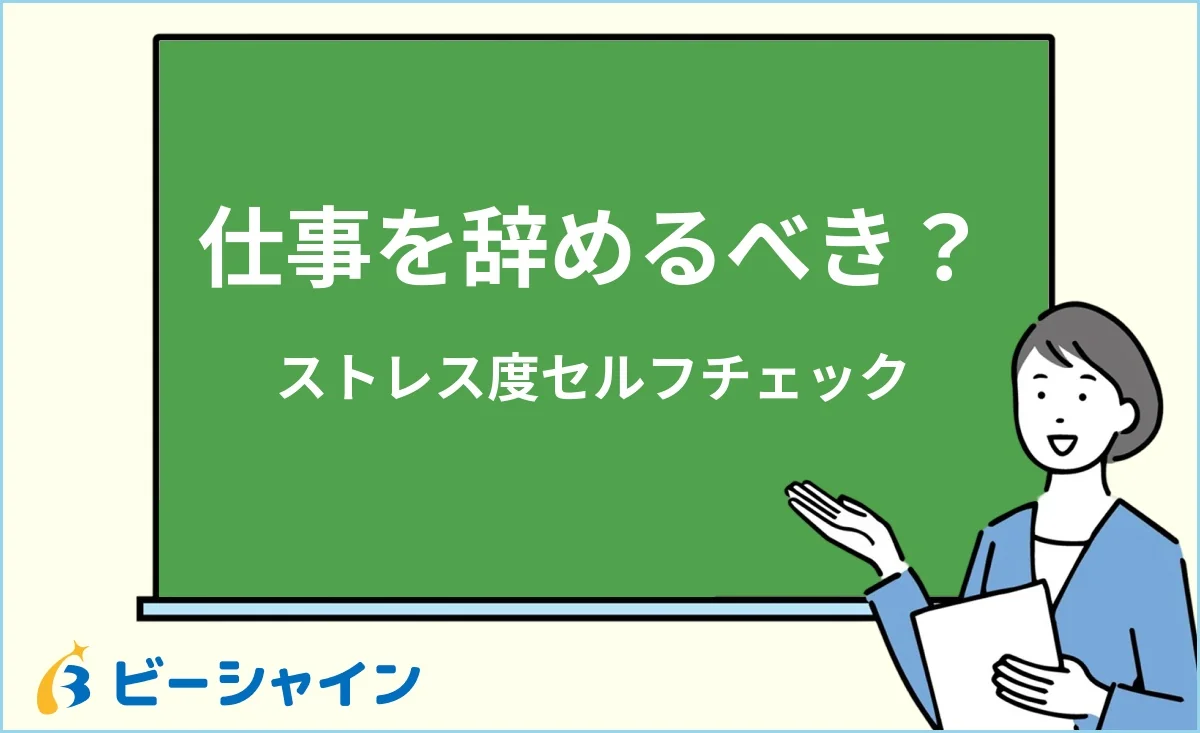 「今の仕事を辞めるべき？ストレス度セルフチェック」と書かれた黒板の前で解説する女性のイラスト
