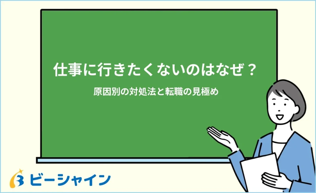 仕事に行きたくないのはなぜ？原因別の対処法と転職の見極め