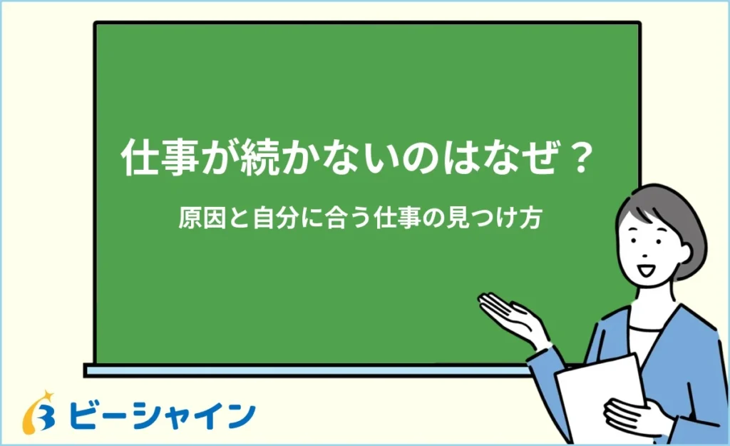 仕事が続かないのはなぜ？原因と自分に合う仕事の見つけ方