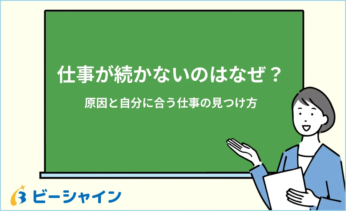 「仕事が続かないのはなぜ？原因と自分に合う仕事の見つけ方」と書かれた黒板の前で解説する女性のイラスト