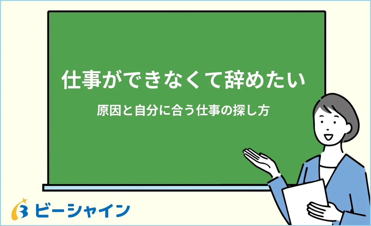 「仕事ができなくて辞めたい…原因と自分に合う仕事の探し方」と書かれた黒板の前で解説する女性のイラスト