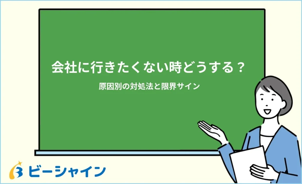 会社に行きたくない時どうする？原因別の対処法と限界サイン