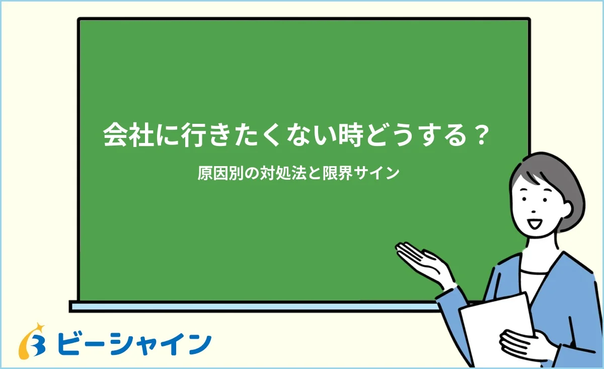 「会社に行きたくない時どうする？原因別の対処法と限界サイン」と書かれた黒板の前で解説する女性のイラスト