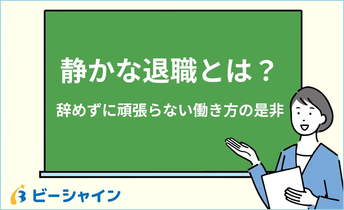 「静かな退職とは？広がる背景と辞めずに頑張らない働き方の是非」と書かれた黒板の前で解説する女性のイラスト