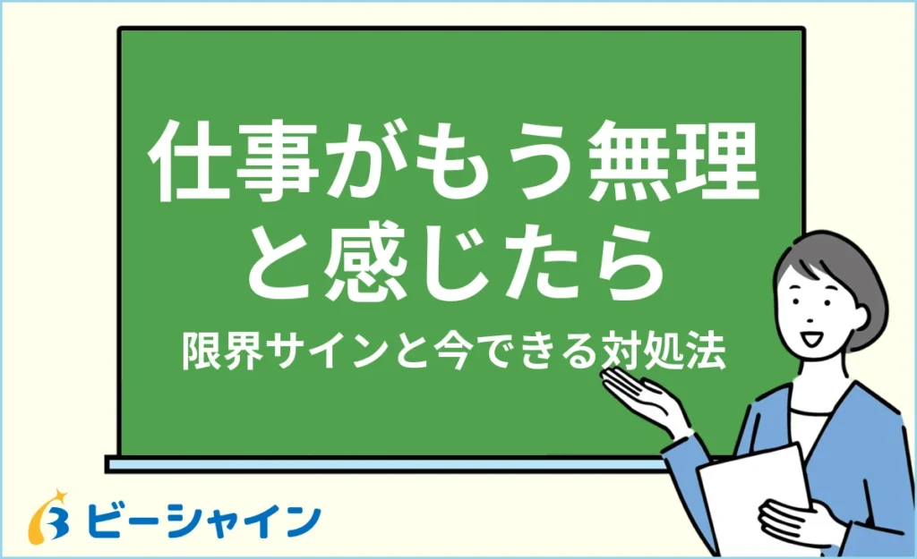 仕事がもう無理と感じたら｜限界サインと今できる対処法