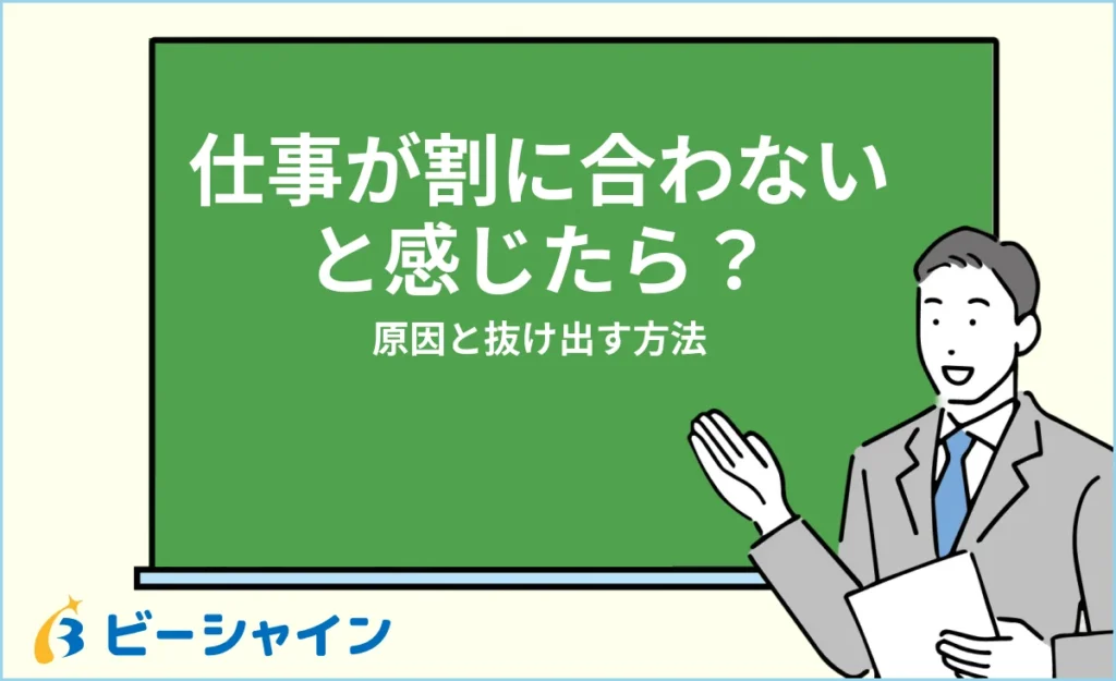 仕事が割に合わないと感じたら？原因と抜け出す方法