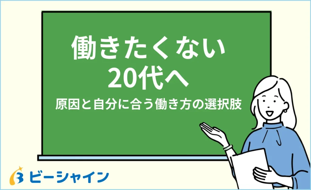 働きたくない20代へ｜原因と自分に合う働き方の選択肢