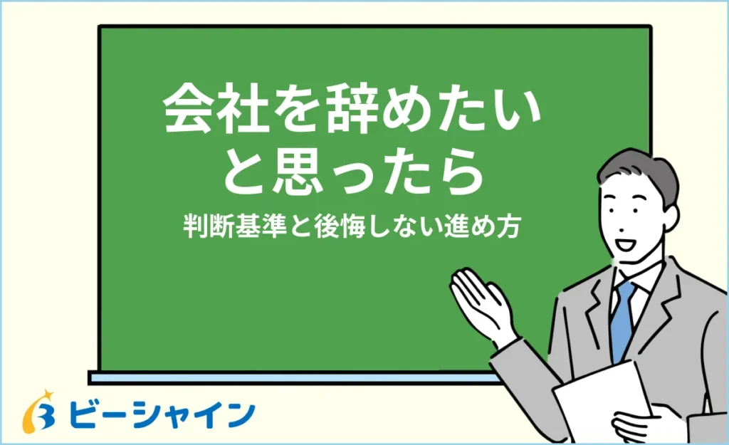 会社を辞めたいと思ったら｜判断基準と後悔しない進め方
