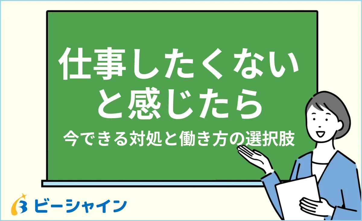 仕事したくないと感じる原因と今できる対処法を解説する記事のイメージ