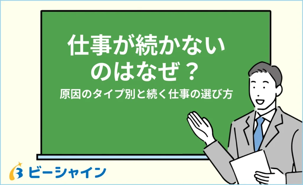仕事が続かないのはなぜ？原因のタイプ別と続く仕事の選び方