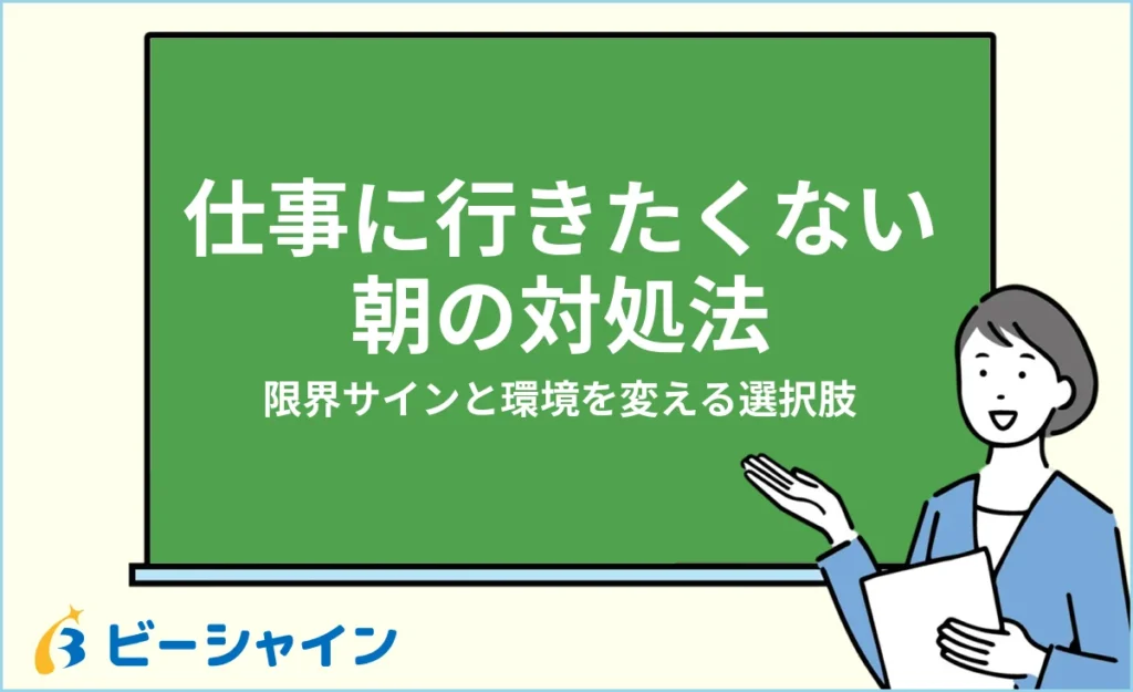 仕事に行きたくない朝の対処法｜限界サインと環境を変える選択肢