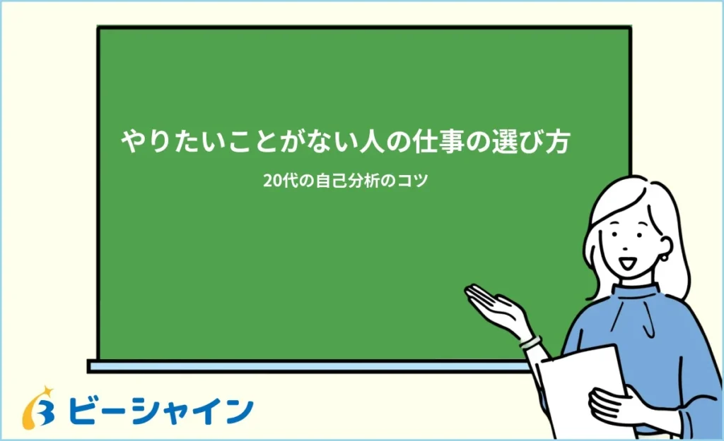 やりたいことがない人の仕事の選び方｜20代の自己分析のコツ