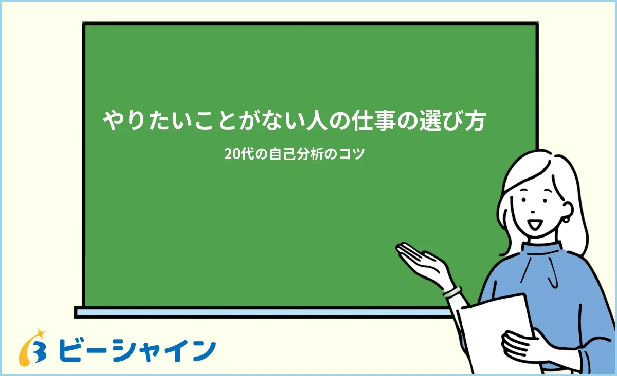 「やりたいことがない人の仕事の選び方｜20代の自己分析のコツ」と書かれた黒板の前で解説する女性のイラスト