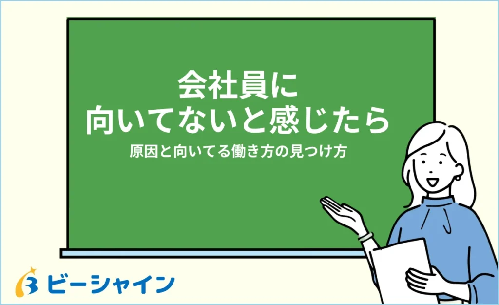 会社員に向いてないと感じる人へ｜原因と向いてる働き方の見つけ方