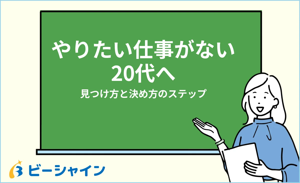 やりたい仕事がない20代へ向けて見つけ方と決め方のステップを解説する記事のイメージ