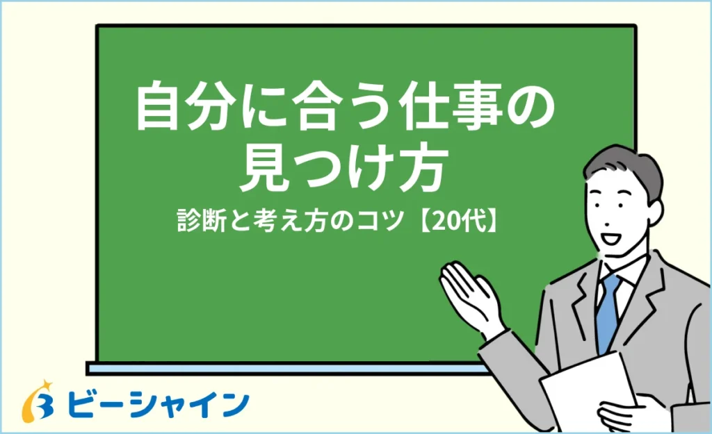 自分に合う仕事の見つけ方｜診断と考え方のコツ【20代】