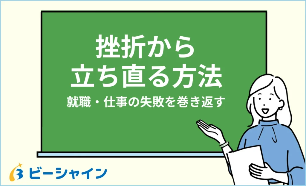 挫折から立ち直る方法｜就職・仕事で失敗しても巻き返すには