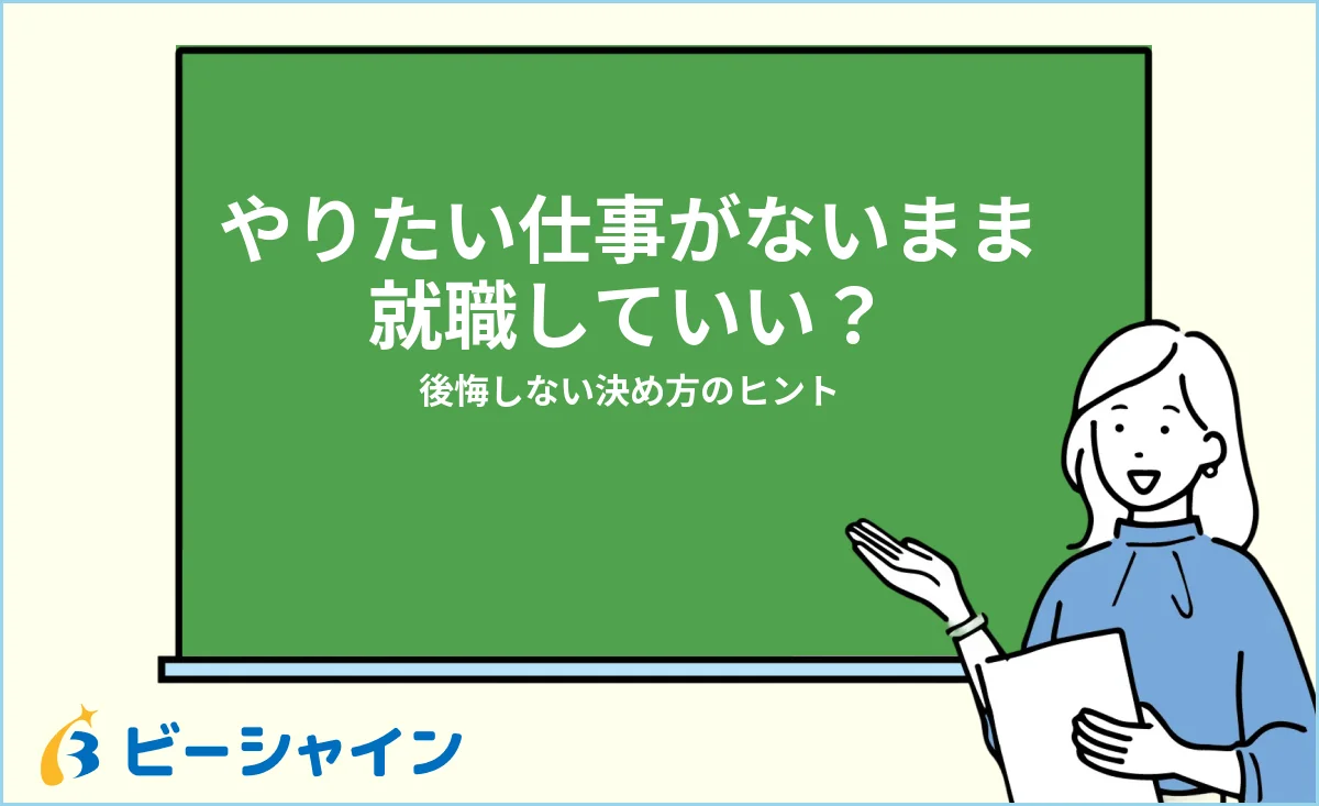 やりたい仕事がないまま就職していいか、決め方のヒントを解説する記事のイメージ