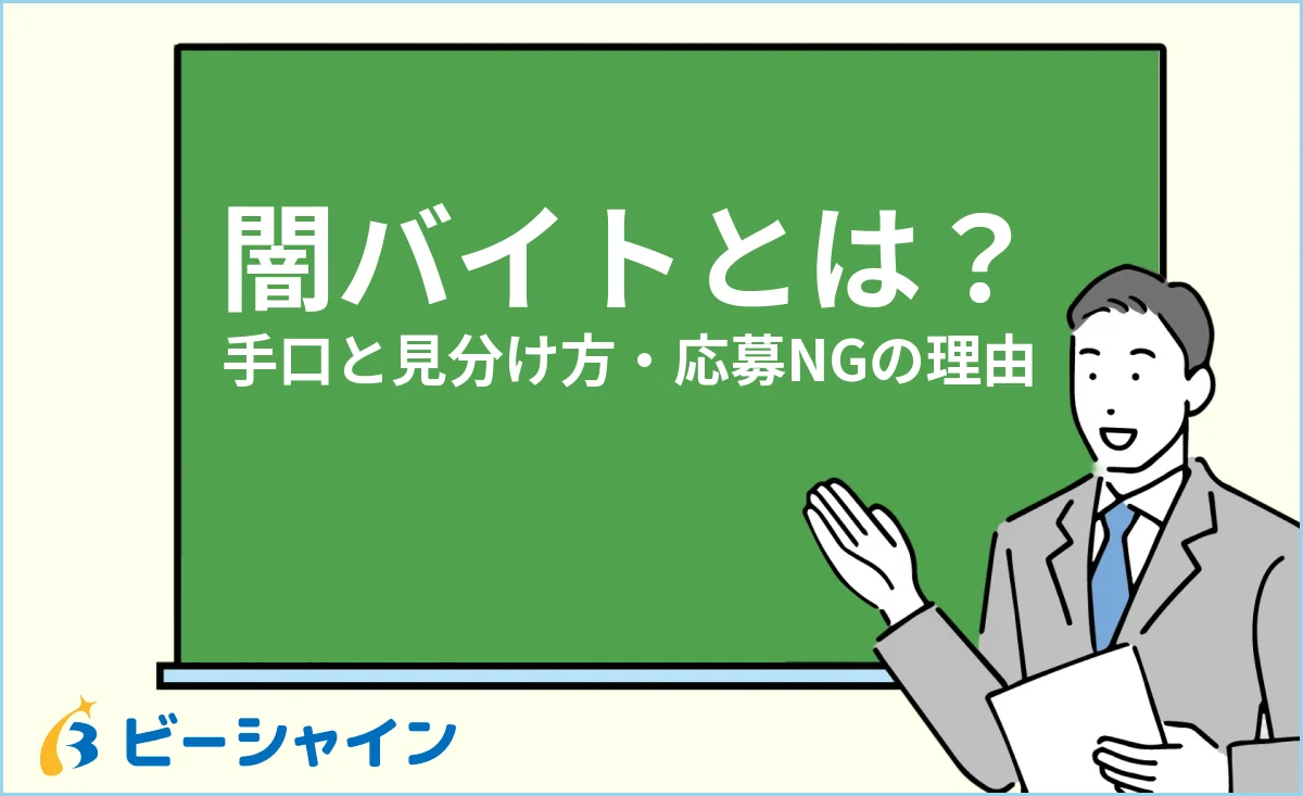 「闇バイトとは？手口・特徴と絶対に応募してはいけない理由」と書かれた黒板の前で解説する男性のイラスト