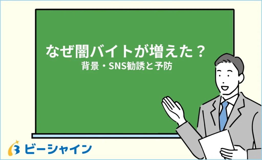 なぜ闇バイトに手を出す若者が増えた？背景と“まっとうに稼ぐ”選択肢
