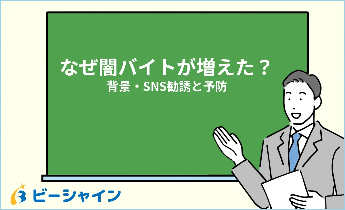 「なぜ闇バイトに手を出す若者が増えた？背景とまっとうに稼ぐ選択肢」と書かれた黒板の前で解説する男性のイラスト