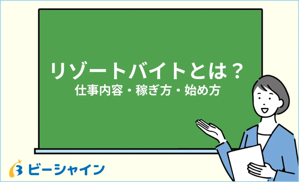 リゾートバイトとは？仕事内容・稼げる仕組みと始め方ガイド