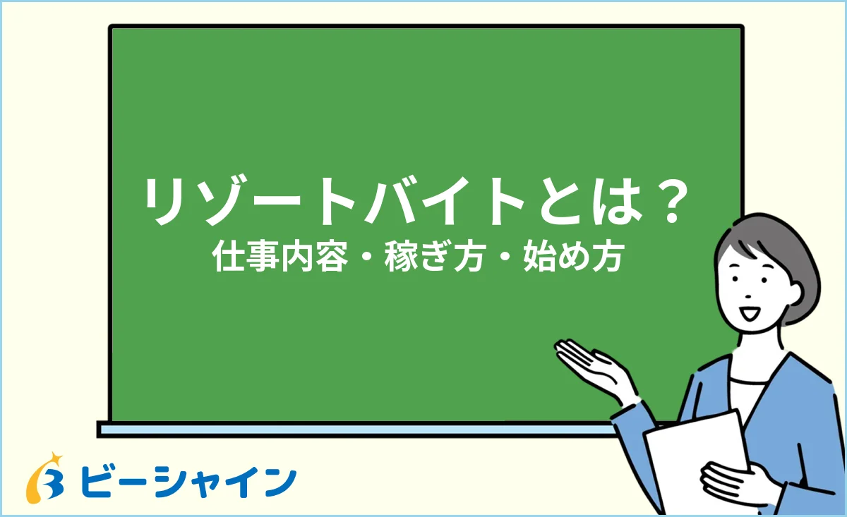 リゾートバイトの仕事内容・稼げる仕組み・始め方の総合ガイドのイメージ