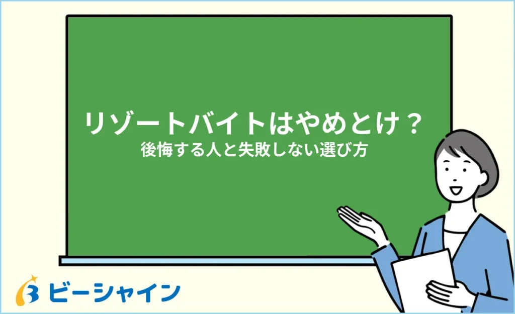 リゾートバイトはやめとけ？後悔する人の特徴と失敗しない選び方