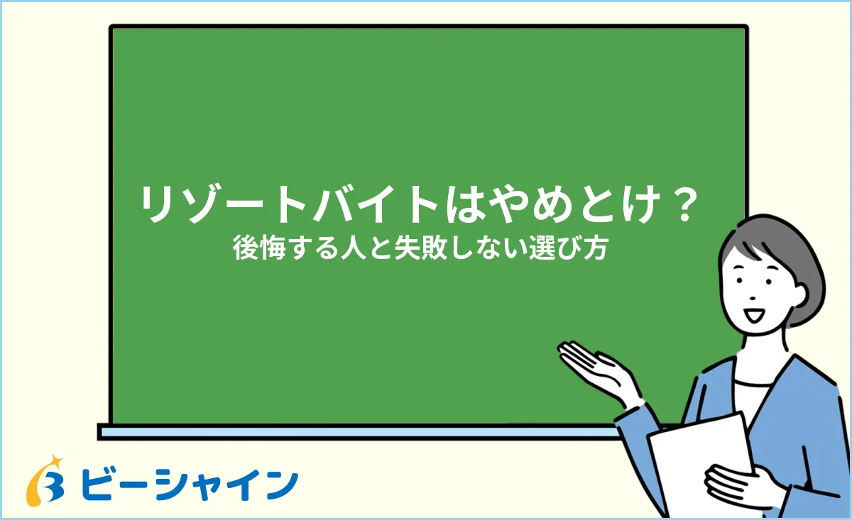 リゾートバイトはやめとけ？後悔する人の特徴と失敗しない選び方のイメージ