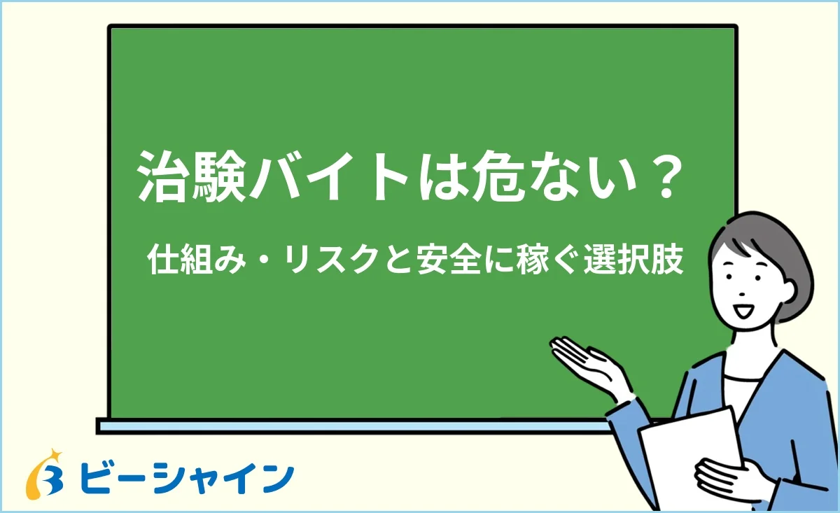 「治験バイトは危ない？仕組み・リスクと安全に稼ぐ選択肢」と書かれた黒板の前で解説する女性のイラスト