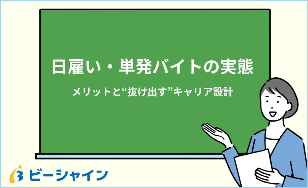 日雇い・単発バイトの実態｜メリットと“抜け出す”キャリア設計