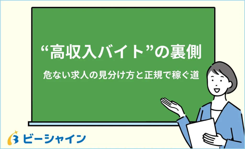 “高収入バイト”の裏側｜危ない求人の見分け方と正規で稼ぐ道