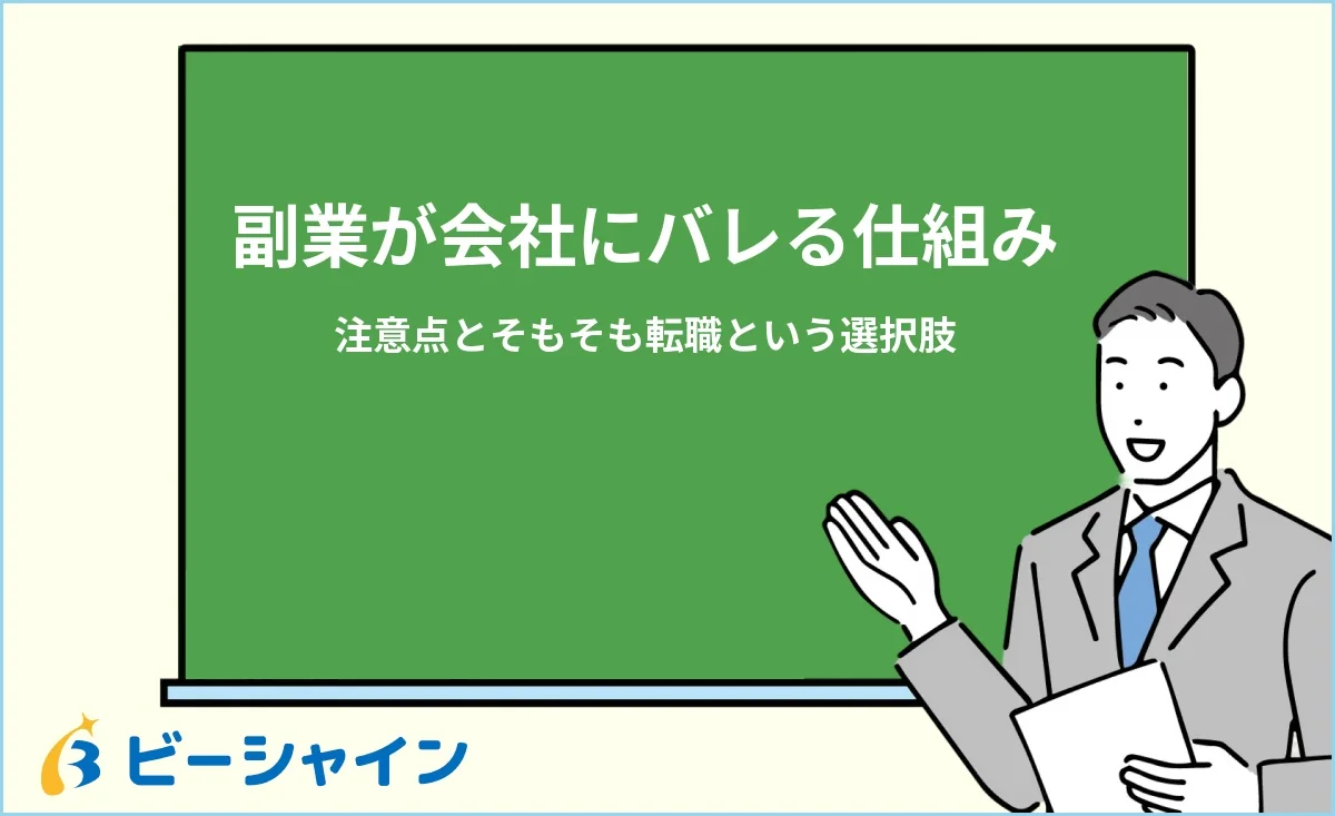 「副業が会社にバレる仕組みと注意点｜そもそも転職という選択肢」と書かれた黒板の前で解説する男性のイラスト
