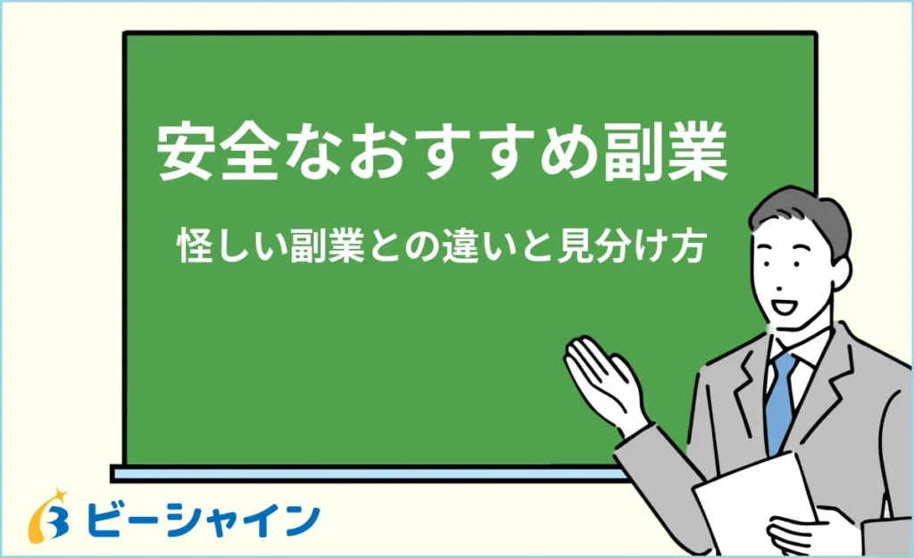 本当に安全なおすすめ副業ランキング｜怪しい副業との違い