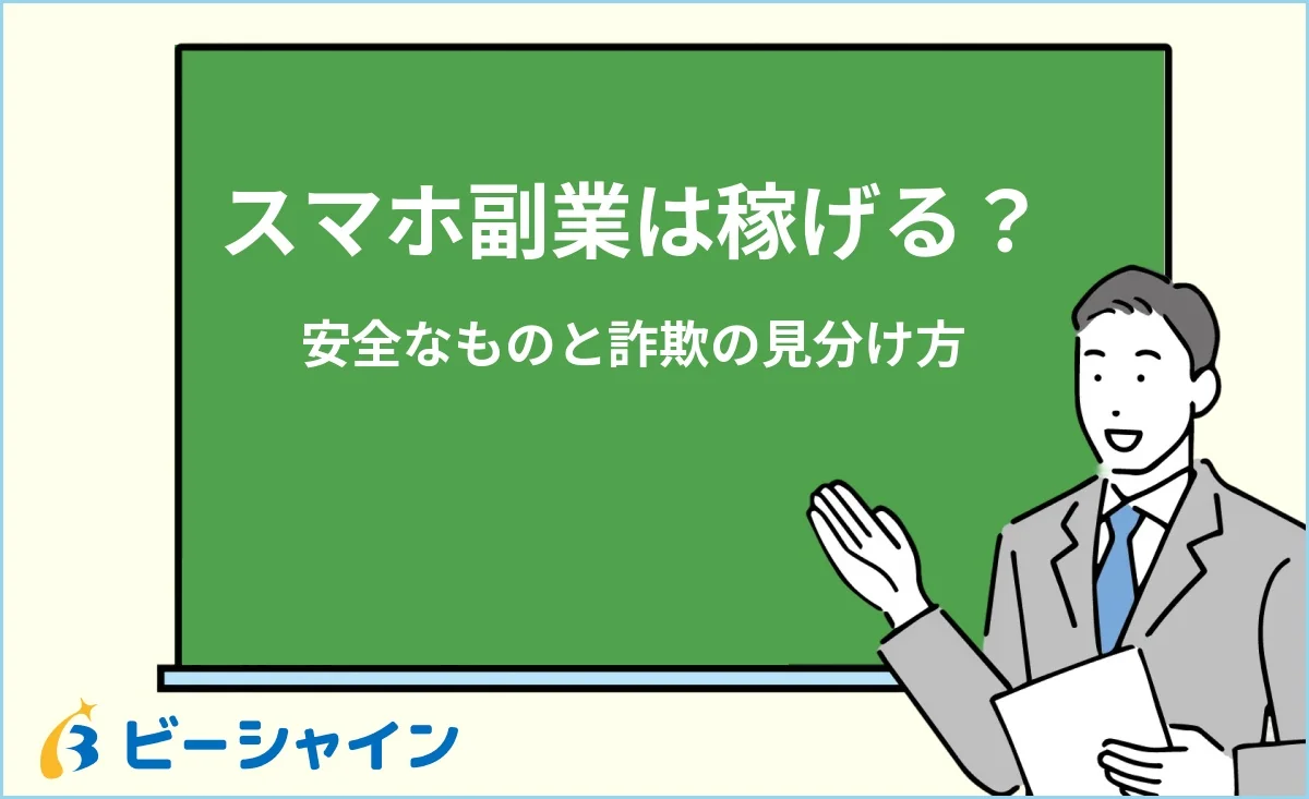 「スマホ副業は稼げる？安全なものと詐欺の見分け方」と書かれた黒板の前で解説する男性のイラスト