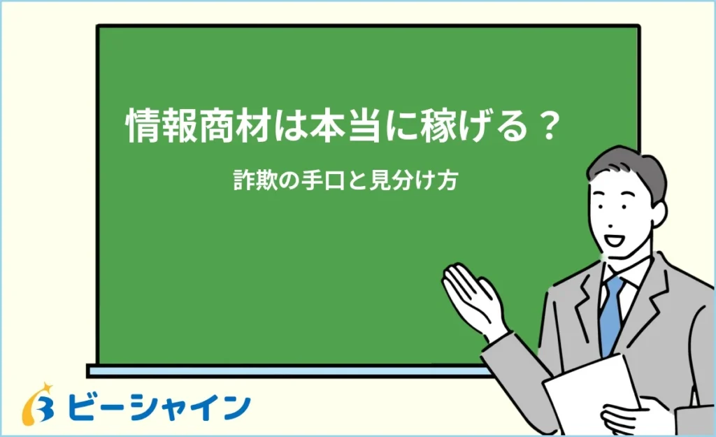 情報商材の“楽して稼げる”は本当？詐欺の手口と見分け方