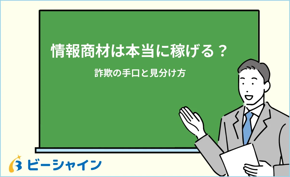 「情報商材の楽して稼げるは本当？詐欺の手口と見分け方」と書かれた黒板の前で解説する男性のイラスト