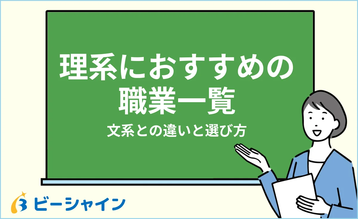 理系におすすめの職業一覧と文系との違い・選び方を解説する記事のイメージ