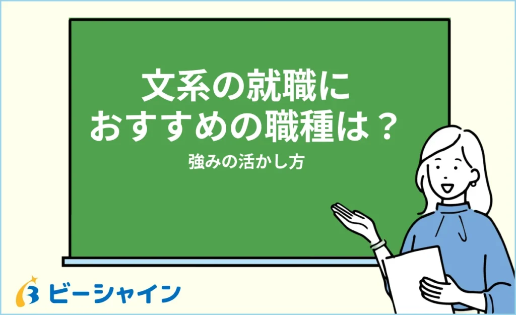 文系の就職におすすめの仕事・職種は？強みの活かし方