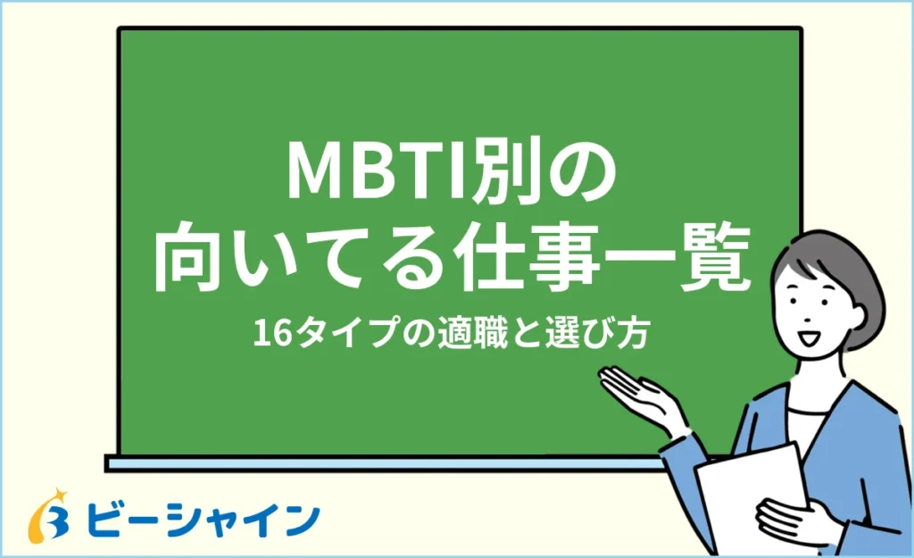 MBTI別の向いてる仕事一覧｜16タイプの適職と選び方【診断】
